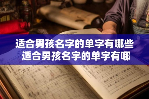 适合男孩名字的单字有哪些 适合男孩名字的单字有哪些 适合男孩名字的单字有哪些 适合男孩名字的单字有哪些