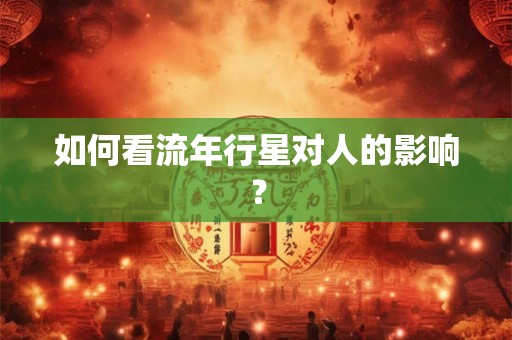 如何看流年行星对人的影响？