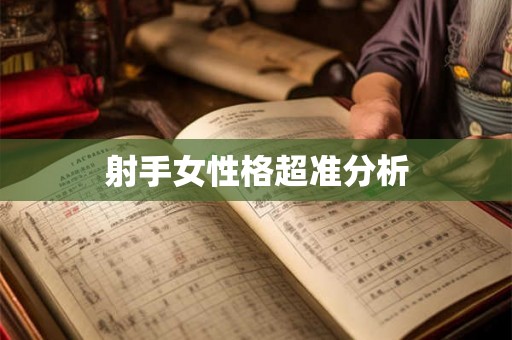 射手女性格超准分析