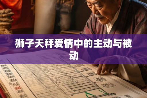 狮子天秤爱情中的主动与被动