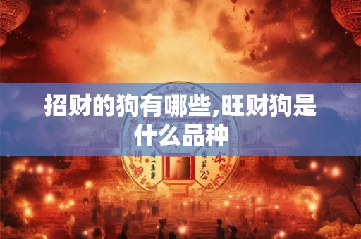 招财的狗有哪些,旺财狗是什么品种