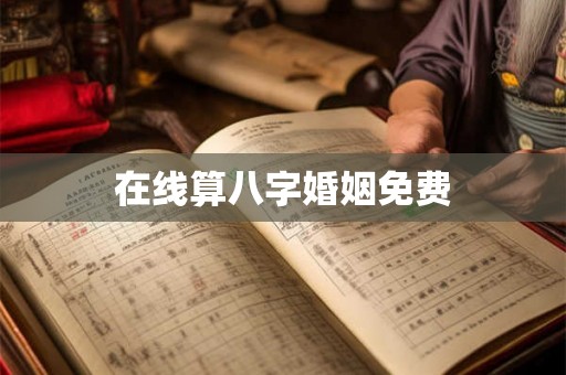 在线算八字婚姻免费 在线算八字婚姻免费