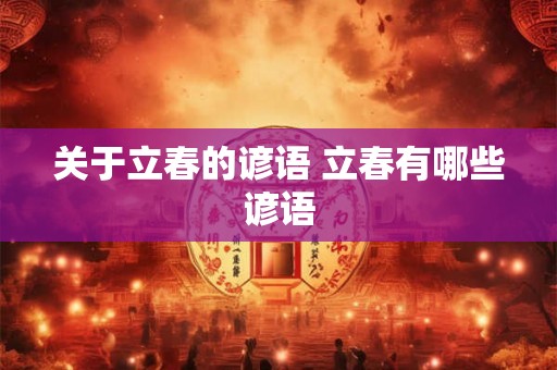 关于立春的谚语 立春有哪些谚语