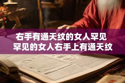 右手有通天纹的女人罕见 罕见的女人右手上有通天纹吗