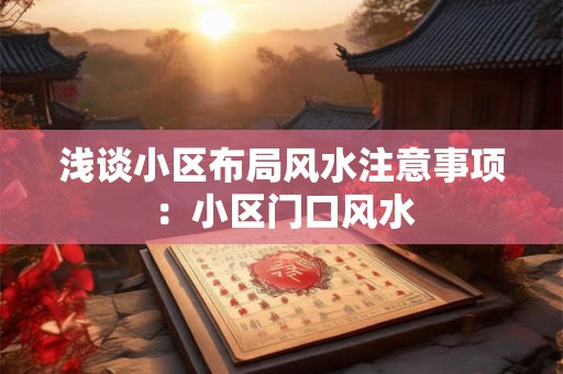 浅谈小区布局风水注意事项：小区门口风水
