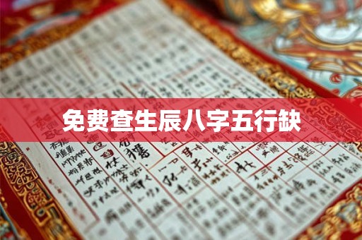 免费查生辰八字五行缺