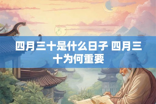 四月三十是什么日子 四月三十为何重要
