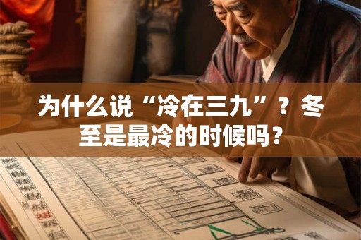 为什么说“冷在三九”？冬至是最冷的时候吗？
