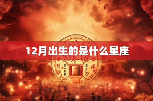 12月出生的是什么星座