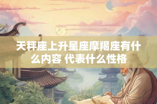 天秤座上升星座摩羯座有什么内容 代表什么性格