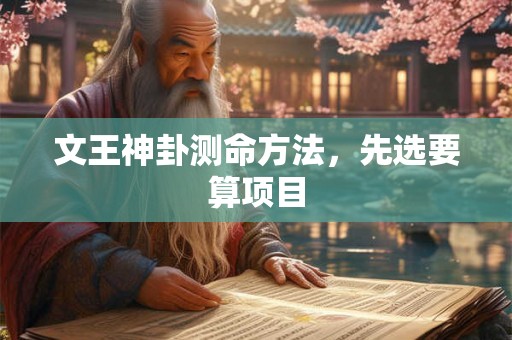 文王神卦测命方法，先选要算项目