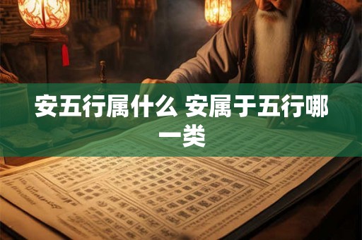 安五行属什么 安属于五行哪一类