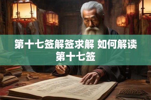 第十七签解签求解 如何解读第十七签