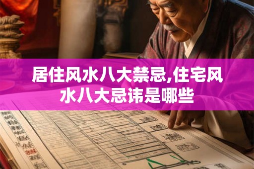 居住风水八大禁忌,住宅风水八大忌讳是哪些