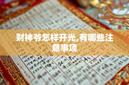 财神爷怎样开光,有哪些注意事项 财神爷怎样开光,有哪些注意事项