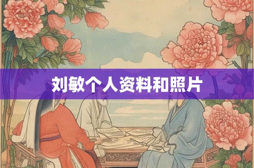 刘敏个人资料和照片