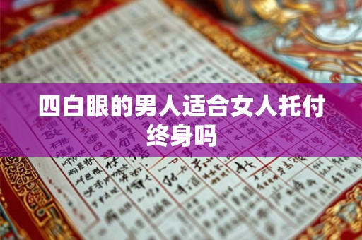 四白眼的男人适合女人托付终身吗