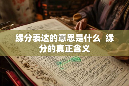 缘分表达的意思是什么  缘分的真正含义
