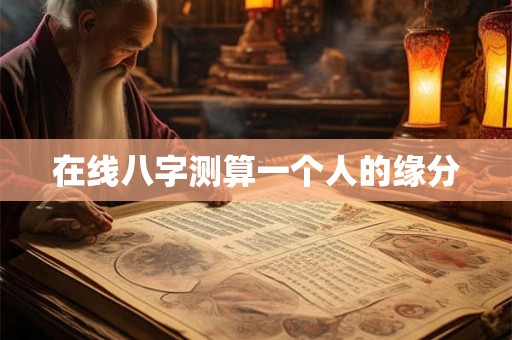 在线八字测算一个人的缘分