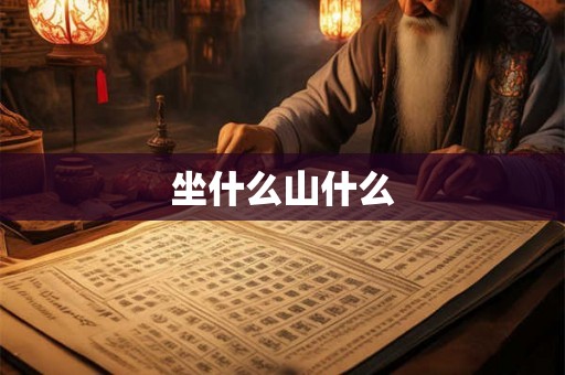 坐什么山什么