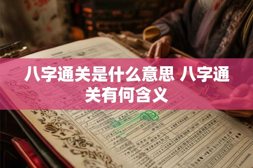 八字通关是什么意思 八字通关有何含义