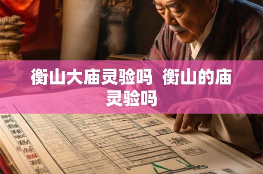 衡山大庙灵验吗 衡山的庙灵验吗 衡山大庙灵验吗 衡山的庙灵验吗