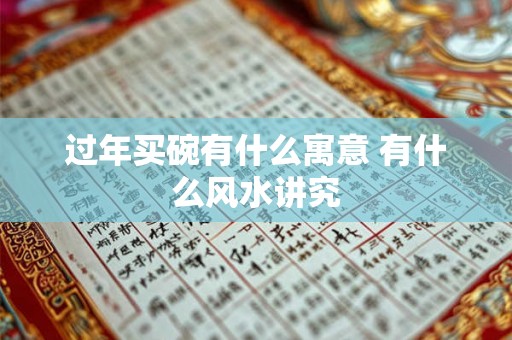 过年买碗有什么寓意 有什么风水讲究