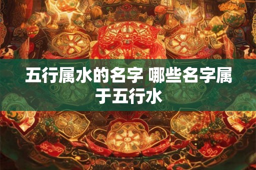 五行属水的名字 哪些名字属于五行水