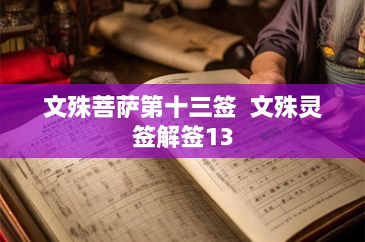 文殊菩萨第十三签  文殊灵签解签13