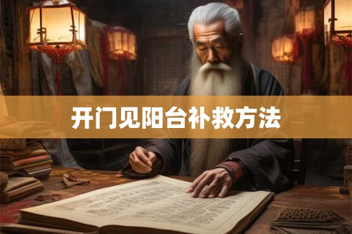 开门见阳台补救方法