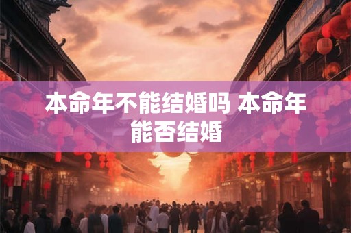 本命年不能结婚吗 本命年能否结婚