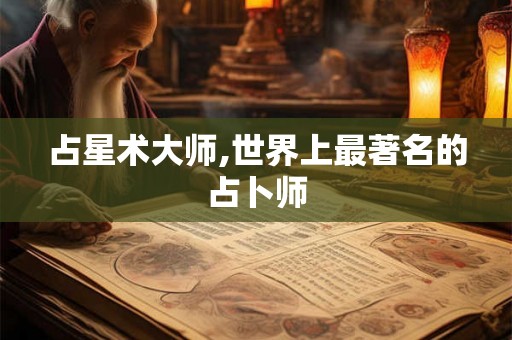 占星术大师,世界上最著名的占卜师