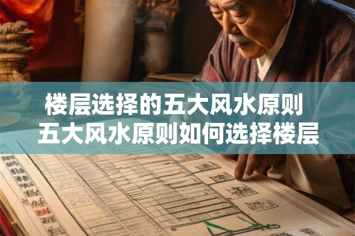 楼层选择的五大风水原则 五大风水原则如何选择楼层