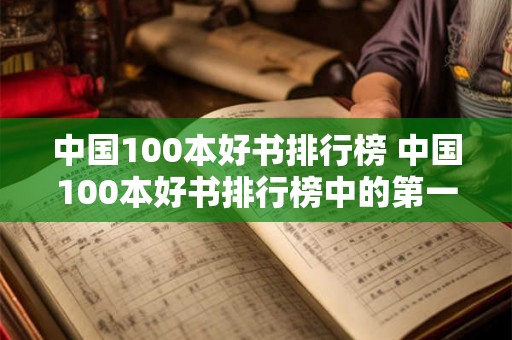 中国100本好书排行榜 中国100本好书排行榜中的第一本是什么