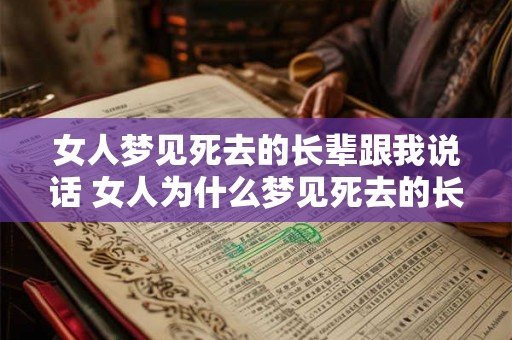 女人梦见死去的长辈跟我说话 女人为什么梦见死去的长辈跟她说话 女人梦见死去的长辈跟我说话 女人为什么梦见死去的长辈跟她说话