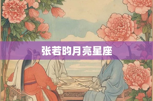张若昀月亮星座