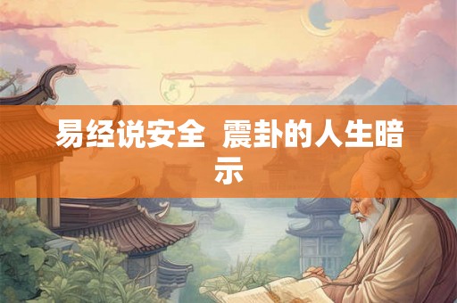 易经说安全  震卦的人生暗示