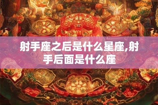 射手座之后是什么星座,射手后面是什么座