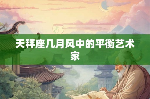 天秤座几月风中的平衡艺术家