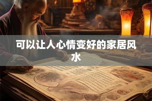可以让人心情变好的家居风水