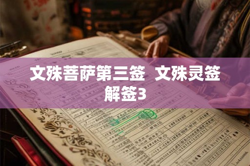 文殊菩萨第三签 文殊灵签解签3 文殊菩萨第三签 文殊灵签解签3