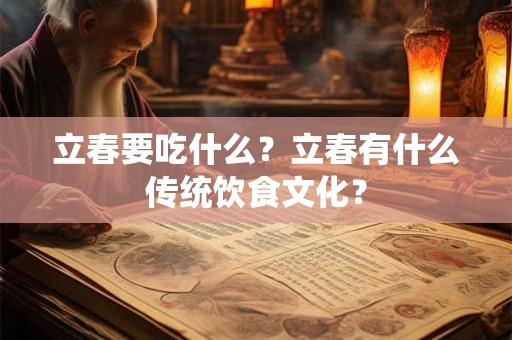 立春要吃什么？立春有什么传统饮食文化？