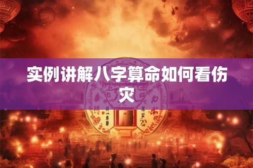 实例讲解八字算命如何看伤灾