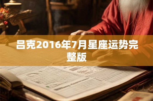 吕克2016年7月星座运势完整版