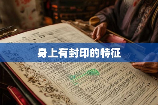 身上有封印的特征
