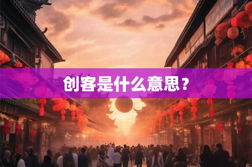 创客是什么意思？