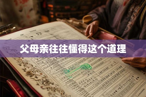 父母亲往往懂得这个道理