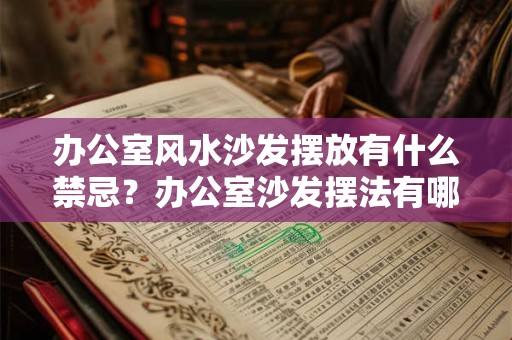 办公室风水沙发摆放有什么禁忌？办公室沙发摆法有哪些？