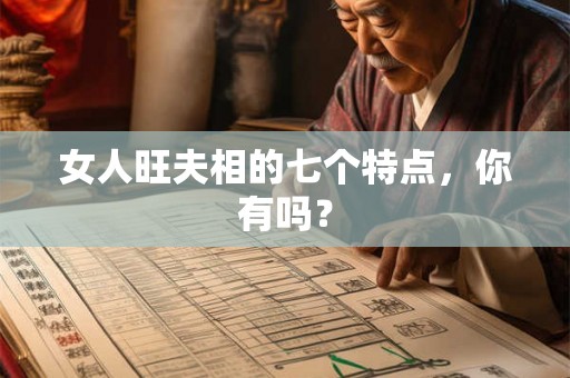 女人旺夫相的七个特点，你有吗？