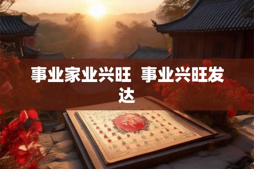 事业家业兴旺  事业兴旺发达
